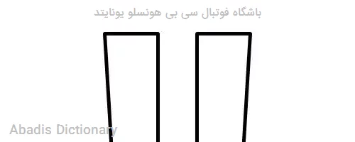 باشگاه فوتبال سی بی هونسلو یونایتد